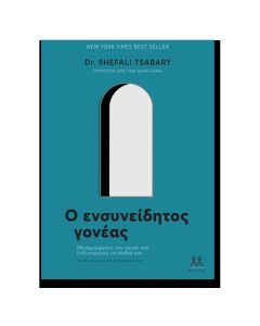 Ο ενσυνείδητος γονέας