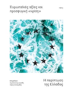 ΕΥΡΩΠΑΪΚΕΣ ΑΞΙΕΣ ΚΑΙ ΠΡΟΣΦΥΓΙΚΗ «ΚΡΙΣΗ» Η ΠΕΡΙΠΤΩΣΗ ΤΗΣ ΕΛΛΑΔΑΣ