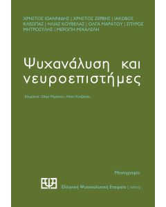 ΨΥΧΑΝΑΛΥΣΗ ΚΑΙ ΝΕΥΡΟΕΠΙΣΤΗΜΕΣ