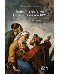 ΙΑΤΡΙΚΗ ΙΣΤΟΡΙΑ ΤΗΣ ΕΠΑΝΑΣΤΑΣΗΣ ΤΟΥ 1821 ΟΙ ΑΠΑΡΧΕΣ ΤΗΣ ΣΥΓΚΡΟΤΗΣΗΣ ΤΗΣ ΔΗΜΟΣΙΑΣ ΥΓΕΙΑΣ, 1790-1831