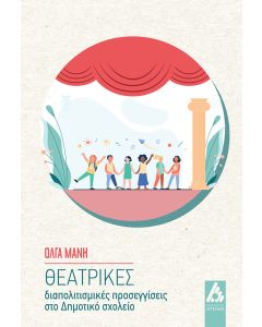 ΘΕΑΤΡΙΚΕΣ ΔΙΑΠΟΛΙΤΙΣΜΙΚΕΣ ΠΡΟΣΕΓΓΙΣΕΙΣ ΣΤΟ ΔΗΜΟΤΙΚΟ ΣΧΟΛΕΙΟ