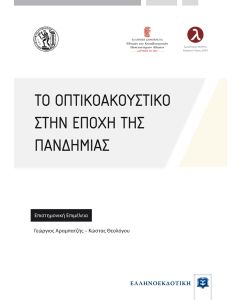 ΤΟ ΟΠΤΙΚΟΑΚΟΥΣΤΙΚΟ ΣΤΗΝ ΕΠΟΧΗ ΤΗΣ ΠΑΝΔΗΜΙΑΣ