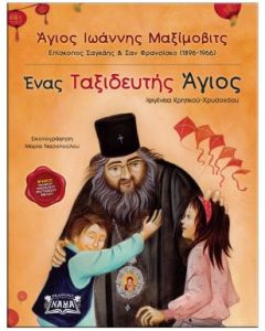 Άγιος Ιωάννης Μαξίμοβιτς: Ένας ταξιδευτής Άγιος