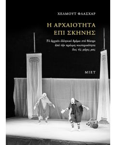 Η ΑΡΧΑΙΟΤΗΤΑ ΕΠΙΣ ΣΚΗΝΗΣ