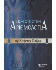 ΕΙΣΑΓΩΓΗ ΣΤΗΝ ΑΡΙΘΜΟΛΟΓΙΑ