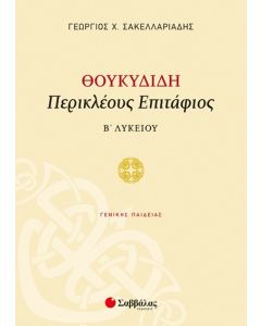 Θουκιδίδη Περικλέους Επιτάφιος Β' Λυκείου Γενικής