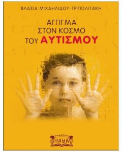Άγγιγμα στον κόσμο του αυτισμού
