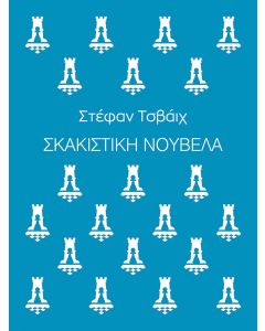 ΣΚΑΚΙΣΤΙΚΗ ΝΟΥΒΕΛΑ