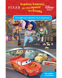 ΚΕΦΑΤΕΣ ΔΙΑΚΟΠΕΣ ΜΕ ΤΟΥΣ ΗΡΩΕΣ ΤΗΣ DISNEY ΓΙΑ ΠΑΙΔΙΑ ΠΟΥ ΤΕΛΕΙΩΣΑΝ ΤΗΝ Α' ΔΗΜΟΤΙΚΟΥ