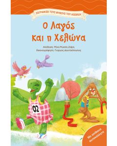 Ο ΛΑΓΟΣ ΚΑΙ Η ΧΕΛΩΝΑ