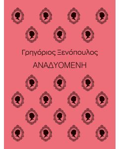 ΑΝΑΔΥΟΜΕΝΗ