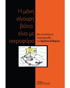 Η ΜΟΝΗ ΣΙΓΟΥΡΗ ΒΟΛΤΑ ΕΙΝΑΙ ΜΕ ΝΕΚΡΟΦΟΡΑ ΜΙΑ ΣΠΟΝΔΥΛΩΤΗ ΙΛΑΡΟΤΡΑΓΩΔΙΑ