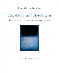 ΚΕΦΑΛΑΙΟ ΚΑΙ ΑΝΙΣΟΤΗΤΑ Η ΕΞΕΛΙΞΗ ΤΗΣ ΣΚΕΨΗΣ ΤΟΥ THOMAS PIKETTY