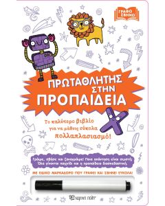 ΠΡΩΤΑΘΛΗΤΗΣ ΣΤΗΝ ΠΡΟΠΑΙΔΕΙΑ ΤΟ ΚΑΛΥΤΕΡΟ ΒΙΒΛΙΟ ΓΙΑ ΝΑ ΜΑΘΕΙΣ ΕΥΚΟΛΑ ΠΟΛΛΑΠΛΑΣΙΑΣΜΟ!