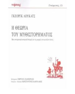 Η ΘΕΩΡΙΑ ΤΟΥ ΜΥΘΙΣΤΟΡΗΜΑΤΟΣ ΜΙΑ ΙΣΤΟΡΙΚΟΦΙΛΟΣΟΦΙΚΗ ΔΟΚΙΜΗ ΓΙΑ ΤΙΣ ΜΟΡΦΕΣ ΤΟΥ ΜΕΓΑΛΟΥ ΕΠΟΥΣ