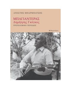 ΜΠΑΓΙΑΝΤΕΡΑΣ - ΔΗΜΗΤΡΗΣ ΓΚΟΓΚΟΣ