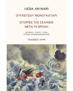ΟΥΓΚΕΤΣΟΥ ΜΟΝΟΓΚΑΤΑΡΙ. ΙΣΤΟΡΙΕΣ ΤΗΣ ΣΕΛΗΝΗΣ ΜΕΤΑ ΤΗ ΒΡΟΧΗ
