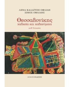 ΘΕΣΣΑΛΟΝΙΚΗΣ ΧΑΛΚΕΙΑ ΚΑΙ ΧΑΛΚΕΥΜΑΤΑ ΜΥΘ-ΙΣΤΟΡΙΕΣ