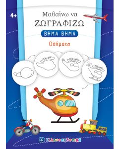 ΜΑΘΑΙΝΩ ΝΑ ΖΩΓΡΑΦΙΖΩ ΒΗΜΑ-ΒΗΜΑ: ΟΧΗΜΑΤΑ