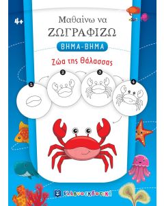 ΜΑΘΑΙΝΩ ΝΑ ΖΩΓΡΑΦΙΖΩ ΒΗΜΑ-ΒΗΜΑ: ΖΩΑ ΤΗΣ ΘΑΛΑΣΣΑΣ