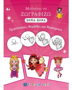ΜΑΘΑΙΝΩ ΝΑ ΖΩΓΡΑΦΙΖΩ ΒΗΜΑ-ΒΗΜΑ: ΠΡΙΓΚΙΠΙΣΣΕΣ, ΝΕΡΑΙΔΕΣ ΚΑΙ ΜΠΑΛΑΡΙΝΕΣ