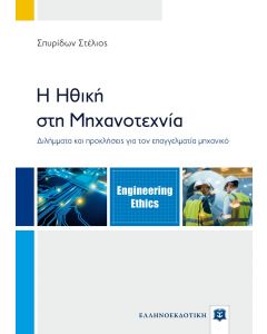 Η ΗΘΙΚΗ ΣΤΗ ΜΗΧΑΝΟΤΕΧΝΙΑ ΔΙΛΗΜΜΑΤΑ ΚΑΙ ΠΡΟΚΛΗΣΕΙΣ ΓΙΑ ΤΟΝ ΕΠΑΓΓΕΛΜΑΤΙΑ ΜΗΧΑΝΙΚΟ