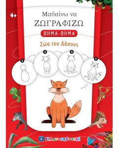 ΜΑΘΑΙΝΩ ΝΑ ΖΩΓΡΑΦΙΖΩ ΒΗΜΑ-ΒΗΜΑ: ΖΩΑ ΤΟΥ ΔΑΣΟΥΣ
