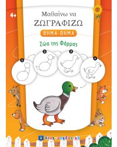 ΜΑΘΑΙΝΩ ΝΑ ΖΩΓΡΑΦΙΖΩ ΒΗΜΑ-ΒΗΜΑ: ΖΩΑ ΤΗΣ ΦΑΡΜΑΣ