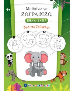 ΜΑΘΑΙΝΩ ΝΑ ΖΩΓΡΑΦΙΖΩ ΒΗΜΑ-ΒΗΜΑ: ΖΩΑ ΤΗΣ ΖΟΥΓΚΛΑΣ