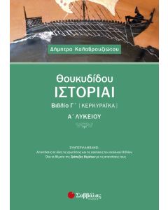 Θουκιδίδου Ιστορίαι Βιβλίο Γ' (Κερκυραϊκά) Α' Λυκείου