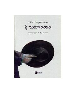 Η ΤΡΑΓΙΑΣΚΑ ΜΕΤΑΜΑΡΞΙΣΤΙΚΗ ΜΕΛΕΤΗ ΠΕΡΙ ΤΩΝ ΑΝΔΡΙΚΩΝ ΠΙΛΩΝ, ΚΑΙ ΕΝ ΜΕΡΕΙ ΤΩΝ ΓΥΝΑΙΚΕΙΩΝ ΤΟΙΟΥΤΩΝ, ΤΗΣ ΝΕΩΤΕΡΑΣ ΕΛΛΑΔΟΣ