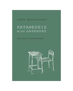 Καταθέσεις μιας δασκάλας