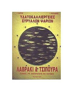 Υδατοκαλλιέργειες ευρύαλων ψαριών