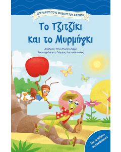 ΤΟ ΤΖΙΤΖΙΚΙ ΚΑΙ ΤΟ ΜΥΡΜΗΓΚΙ