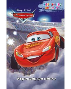 DISNEY ΑΥΤΟΚΙΝΗΤΑ: ΚΕΡΑΥΝΟΣ ΓΙΑ ΠΑΝΤΑ