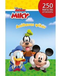 DISNEY JUNIOR ΜΙΚΥ: ΑΠΙΘΑΝΟΙ ΦΙΛΟΙ