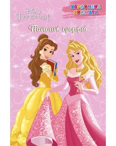 DISNEY ΠΡΙΓΚΙΠΙΣΣΑ: ΠΑΝΤΟΤΙΝΗ ΟΜΟΡΦΙΑ