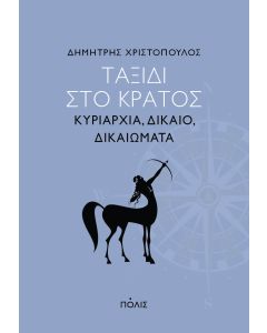 ΤΑΞΙΔΙ ΣΤΟ ΚΡΑΤΟΣ ΚΥΡΙΑΡΧΙΑ, ΔΙΚΑΙΟ, ΔΙΚΑΙΩΜΑΤΑ