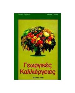 Γεωργικές καλλιέργειες