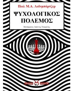 ΨΥΧΟΛΟΓΙΚΟΣ ΠΟΛΕΜΟΣ