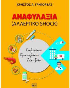 AΝΑΦΥΛΑΞΙΑ (ΑΛΛΕΡΓΙΚΟ SHOCK)