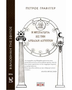 Η ΜΥΣΤΑΓΩΓΙΑ ΕΙΣ ΤΗΝ ΑΡΧΑΙΑΝ ΑΙΓΥΠΤΟΝ