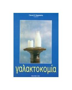 Γαλακτοκομία
