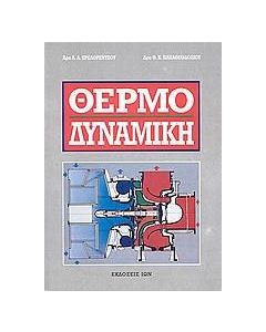 Θερμοδυναμική