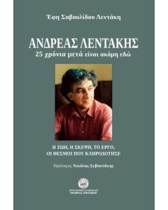 ΑΝΔΡΕΑΣ ΛΕΝΤΑΚΗΣ. 25 ΧΡΟΝΙΑ ΜΕΤΑ ΕΙΝΑΙ ΑΚΟΜΗ ΕΔΩ Η ΖΩΗ, Η ΣΚΕΨΗ, ΤΟ ΕΡΓΟ, ΟΙ ΘΕΣΜΟΙ ΠΟΥ ΚΛΗΡΟΔΟΤΗΣΕ