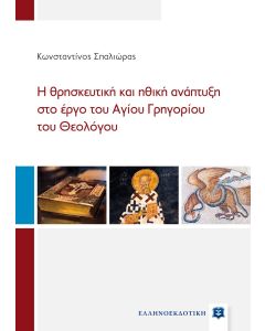 Η ΘΡΗΣΚΕΥΤΙΚΗ ΚΑΙ ΗΘΙΚΗ ΑΝΑΠΤΥΞΗ ΣΤΟ ΕΡΓΟ ΤΟΥ ΑΓΙΟΥ ΓΡΗΓΟΡΙΟΥ ΤΟΥ ΘΕΟΛΟΓΟΥ