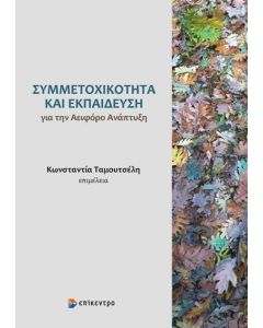 ΣΥΜΜΕΤΟΧΙΚΟΤΗΤΑ ΚΑΙ ΕΚΠΑΙΔΕΥΣΗ ΓΙΑ ΤΗΝ ΑΕΙΦΟΡΟ ΑΝΑΠΤΥΞΗ