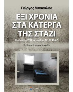 ΕΞΙ ΧΡΟΝΙΑ ΣΤΑ ΚΑΤΕΡΓΑ ΤΗΣ ΣΤΑΖΙ ΚΩΔΙΚΟΣ «OV RHODOS REG. - NR. 2748/67»