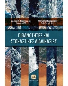 ΠΙΘΑΝΟΤΗΤΕΣ ΚΑΙ ΣΤΟΧΑΣΤΙΚΕΣ ΔΙΑΔΙΚΑΣΙΕΣ