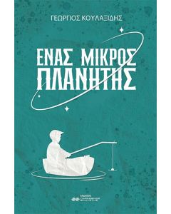 ΕΝΑΣ ΜΙΚΡΟΣ ΠΛΑΝΗΤΗΣ